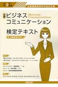 全商ビジネスコミュニケーション検定テキスト　令和４年度版　新出題範囲対応