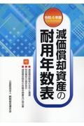 減価償却資産の耐用年数表　令和４年版