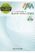 ネットマーケティング検定過去問題集　第４版