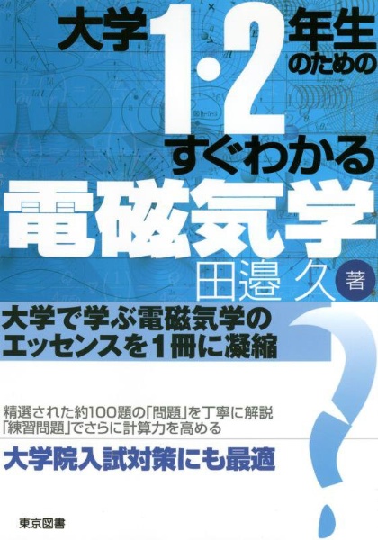 大学１・２年生のためのすぐわかる電磁気学