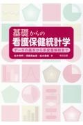 基礎からの看護保健統計学　データの基本から多変量解析まで