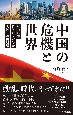 中国の危機と世界　強権国家・終わらないバブル・人民共和国崩壊