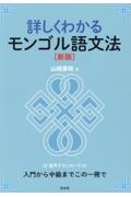 詳しくわかるモンゴル語文法［新版］