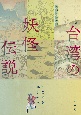 ［図説］台湾の妖怪伝説