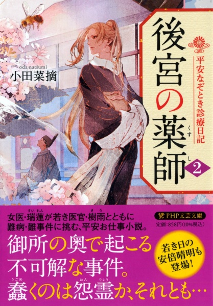 後宮の薬師 平安なぞとき診療日記(2)