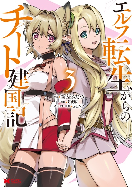 エルフ転生からのチート建国記