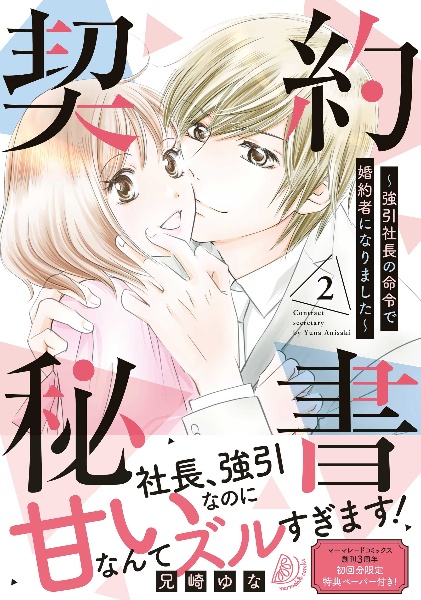 契約秘書 強引社長の命令で婚約者になりました