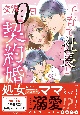 子育て社長と交際0日契約婚