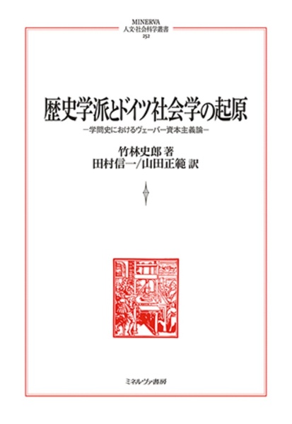 歴史学派とドイツ社会学の起原　学問史におけるヴェーバー資本主義論