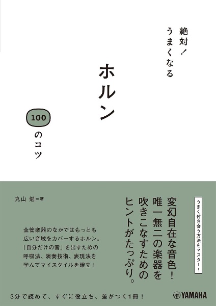 絶対! うまくなる ホルン100のコツ