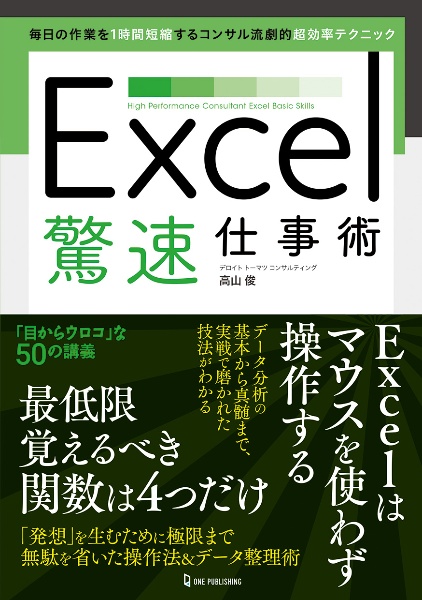 Ｅｘｃｅｌ驚速仕事術