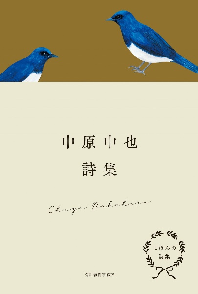 にほんの詩集 中原中也詩集