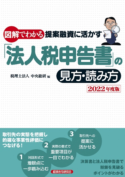 図解でわかる提案融資に活かす「法人税申告書」の見方・読み方　２０２２年度版