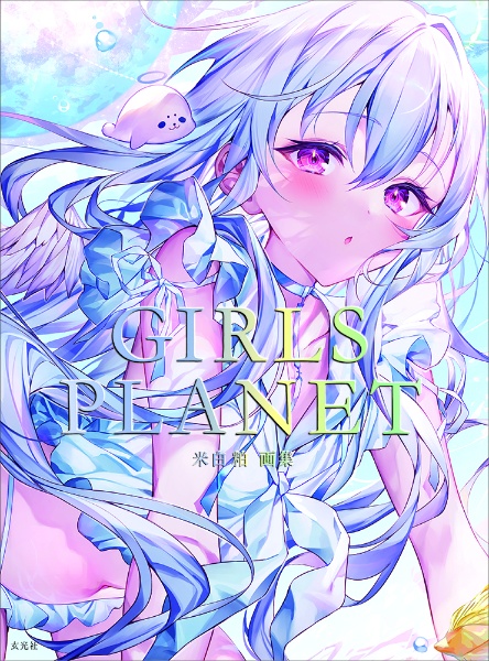 米白粕画集　Ｇｉｒｌｓ　Ｐｌａｎｅｔ