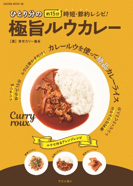 ひとり分の極旨ルウカレー