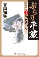 ぶらり平蔵＜決定版＞　御定法破り(7)