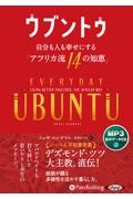 ウブントゥ　自分も人も幸せにする「アフリカ流１４の知恵」