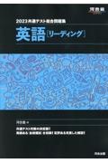 共通テスト総合問題集　英語［リーディング］　２０２３