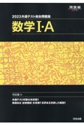 共通テスト総合問題集　数学１・Ａ　２０２３