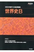 共通テスト総合問題集　世界史Ｂ　２０２３