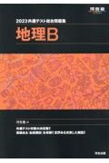 共通テスト総合問題集　地理Ｂ　２０２３