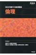 共通テスト総合問題集　倫理　2023