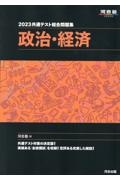 共通テスト総合問題集　政治・経済　２０２３