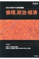 共通テスト総合問題集　倫理、政治・経済　河合塾SERIES　2023