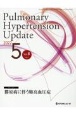 Pulmonary　Hypertension　Update　膠原病に伴う肺高血圧症　Vol．8　No．1（2022