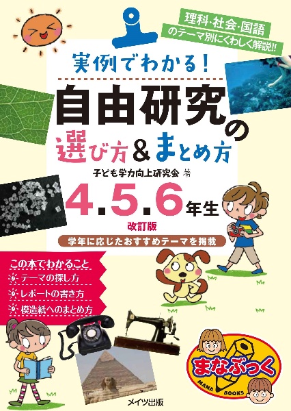 実例でわかる!自由研究の選び方&まとめ方4・5・6年生 理科・社会・国語