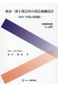 東証一部上場会社の役員報酬設計――２０２１年開示情報版――　別冊商事法務４６９