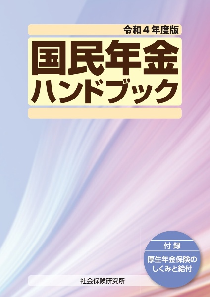 国民年金ハンドブック　令和４年度版　付録　厚生年金保険のしくみと給付