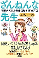 ざんねんな先生　教育界初！「非常識な現場」を大告白