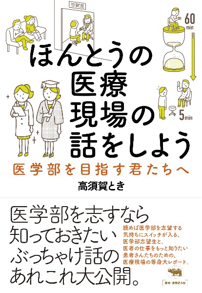 ほんとうの医療現場の話をしよう　医学部を目指す君たちへ