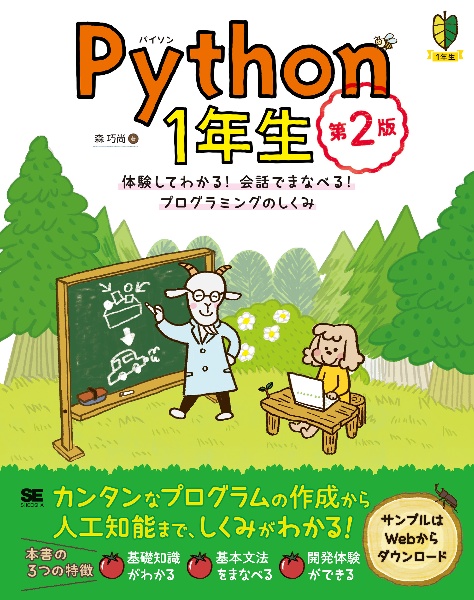 Ｐｙｔｈｏｎ１年生　第２版　体験してわかる！会話でまなべる！プログラミングのしくみ