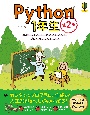 Python1年生　第2版　体験してわかる！会話でまなべる！プログラミングのしくみ