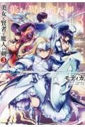 美女と賢者と魔人の剣（3）