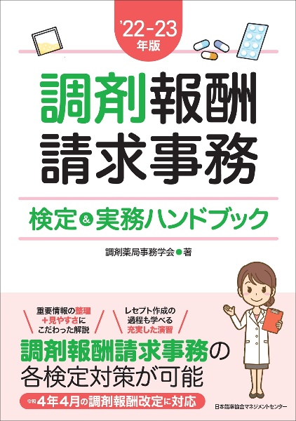 調剤報酬請求事務検定&実務ハンドブック '22ー23年版/調剤薬局事務学会
