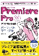 Premiere　Pro　デジタル動画編集　パーフェクトマニュアル　CC対応