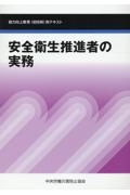 安全衛生推進者の実務　能力向上教育（初任時）用テキスト