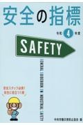 安全の指標　令和４年度