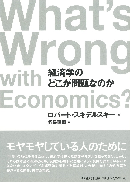 じゅうぶん豊かで、貧しい社会 理念なき資本主義の末路/ロバート・スキ