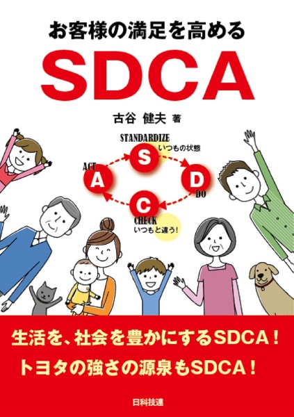 お客様の満足を高めるＳＤＣＡ