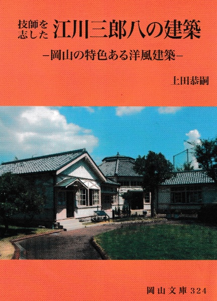 技師を志した江川三郎八の建築