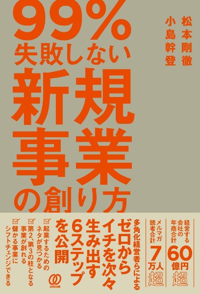 ９９％失敗しない新規事業の創り方