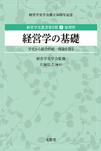 経営学の基礎　学史から総合的統一理論を探る