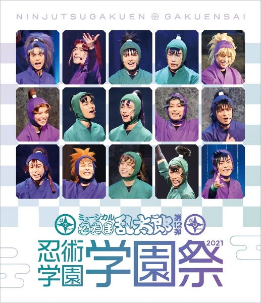 【BD】ミュージカル「忍たま乱太郎」第12弾　忍術学園　学園祭2021