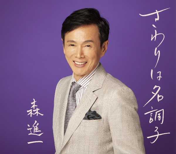 森進一ベスト~昭和・平成・令和に唄う~/森進一 - レンタルCD
