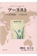 ツーリスト　昭和篇　1933（昭和8）年1月〜6月　ジャパン・ツーリスト・ビューロー(23)