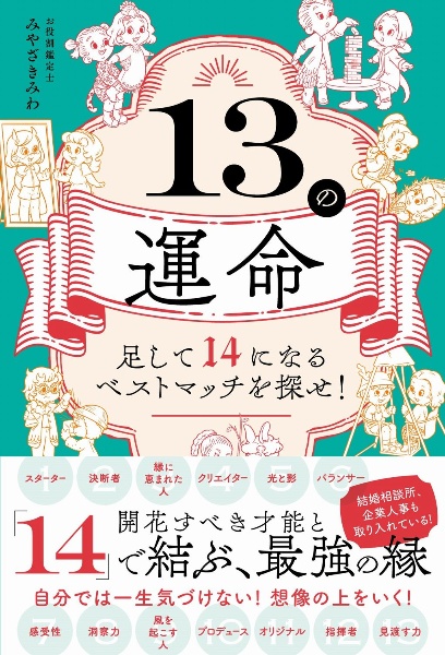 １３の運命　足して１４になるベストマッチを探せ！